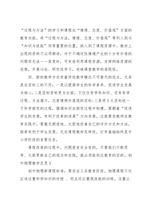 初中物理教学反思.docx