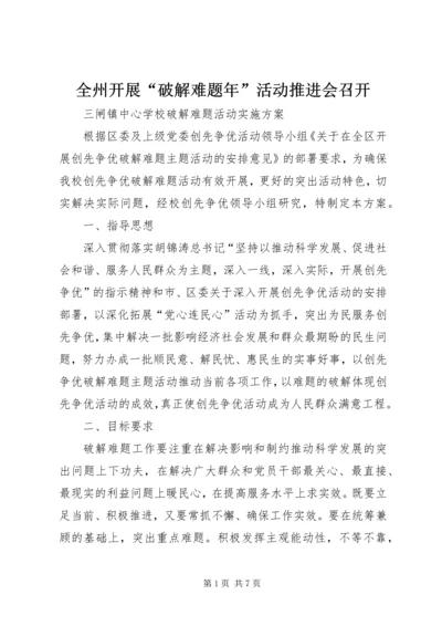 全州开展“破解难题年”活动推进会召开.docx