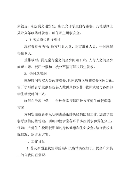 学校食堂疫情防控方案师生就餐保障方案