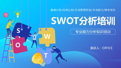 SWOT分析营销业务员培训课件通用PPT模板