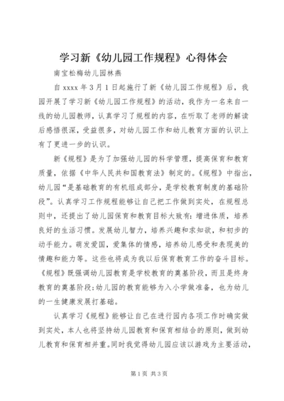 学习新《幼儿园工作规程》心得体会 (3).docx