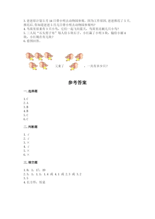小学数学试卷一年级上册数学期末测试卷精品【各地真题】.docx