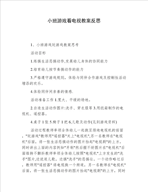 小班游戏看电视教案反思