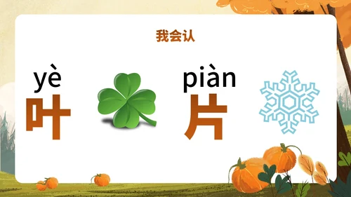 部编版一年级上册第一课《秋天》