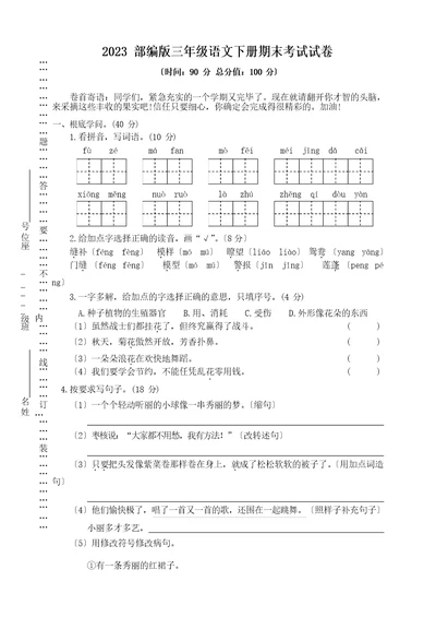 2023年部编版三年级语文下册期末考试试卷(含答题卡)