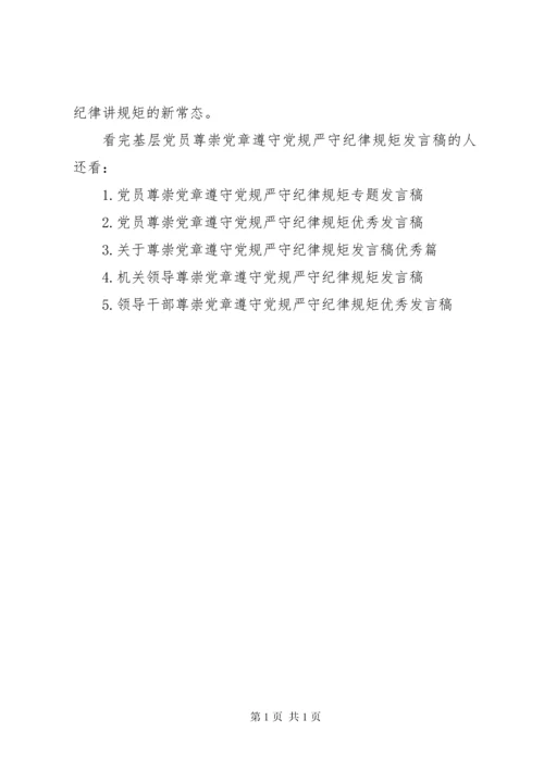 基层党员尊崇党章遵守党规严守纪律规矩发言稿学党章守纪律讲规矩.docx