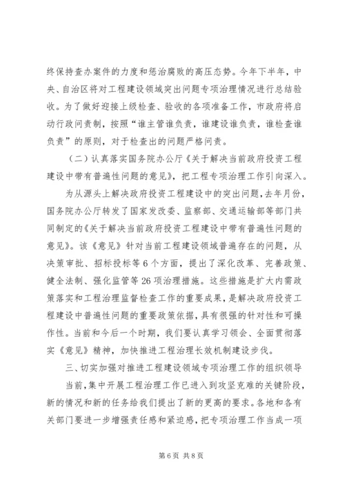 全市建设领域突出问题专治讲话.docx