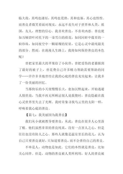 我美丽因为我善良作文.docx