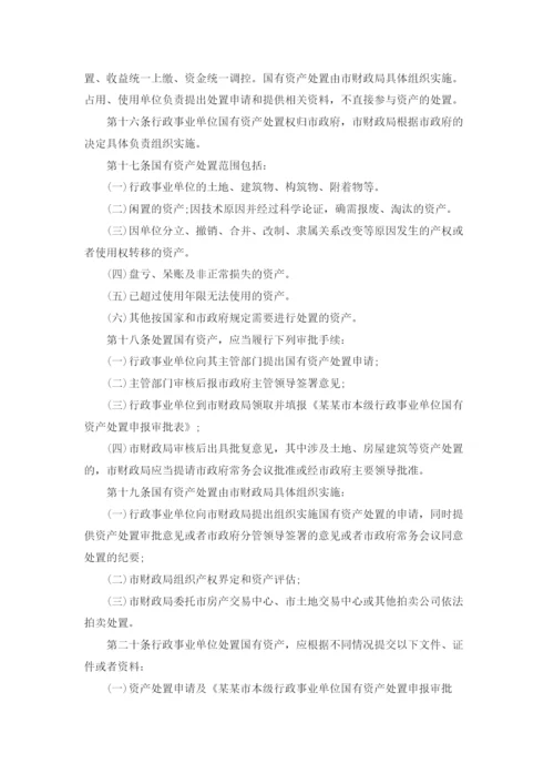 行政事业单位国有资产管理规章制度.docx