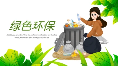 绿色环境保护垃圾分类公益宣传主题班会动态PPT模板