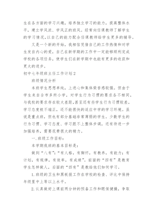 初中七年级班主任工作计划.docx