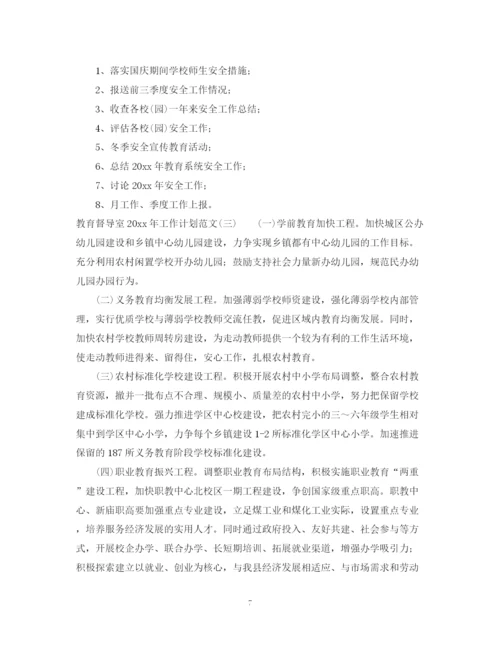 精编之教育督导室年工作计划范文.docx