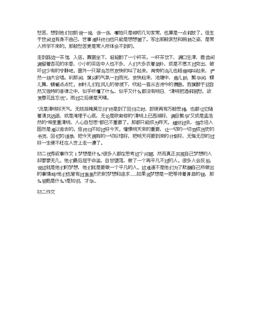 初二作文：东栏一株雪，人生几清明
