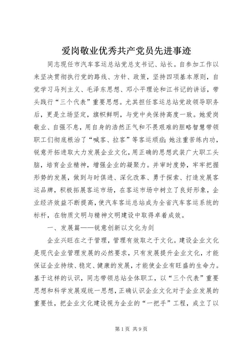 爱岗敬业优秀共产党员先进事迹.docx