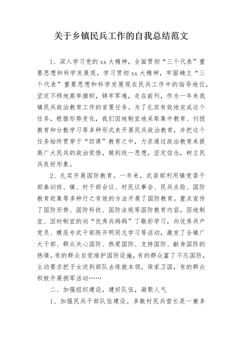关于乡镇民兵工作的自我总结范文.docx
