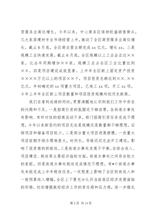 区委书记在上半年经济形势分析会上的讲话 (2).docx