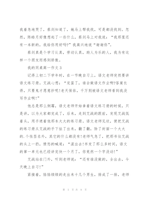 我的同桌高一作文5篇.docx