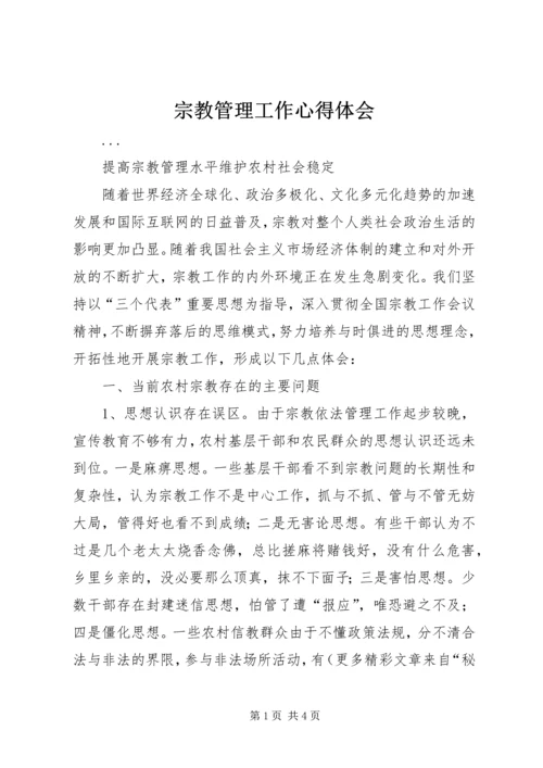 宗教管理工作心得体会 (6).docx