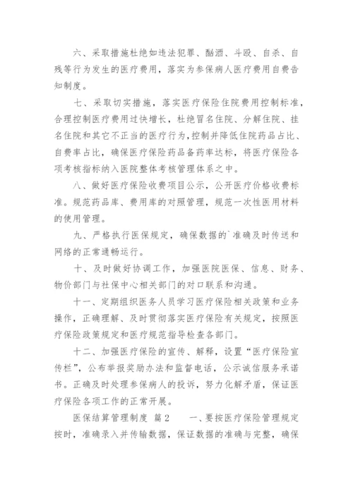 医保结算管理制度.docx