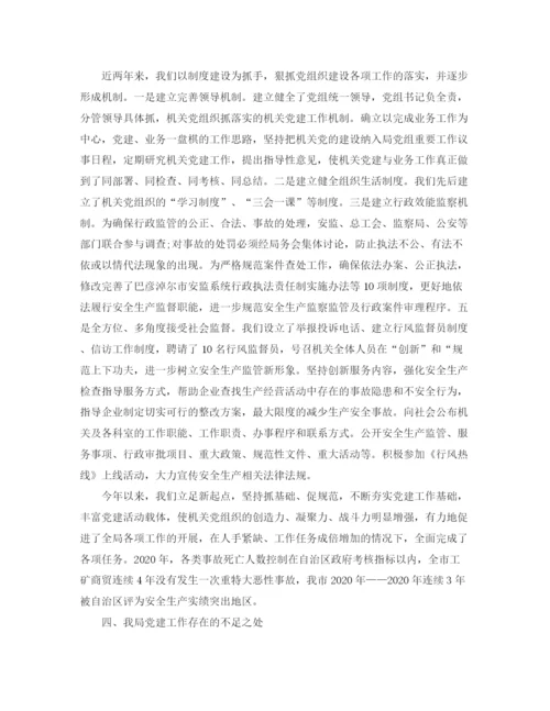 精编之安监局党建工作总结范文.docx