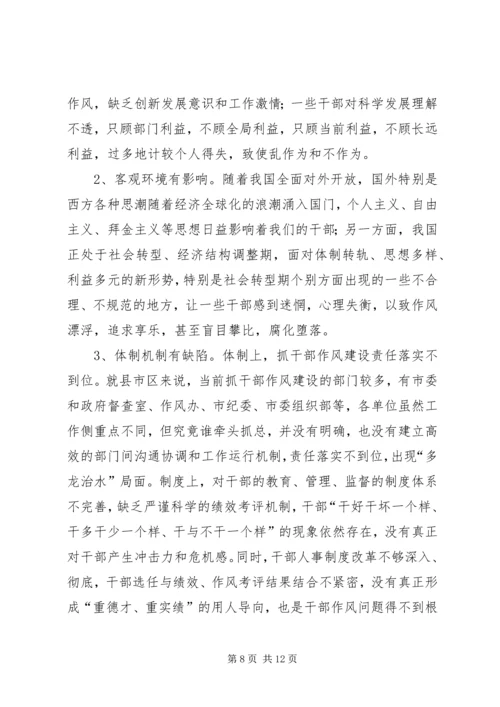 县干部作风建设调研报告 (5).docx
