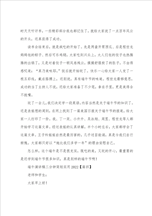 端午演讲稿三分钟简短实用2022年