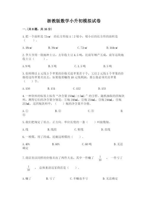 浙教版数学小升初模拟试卷附答案【能力提升】.docx