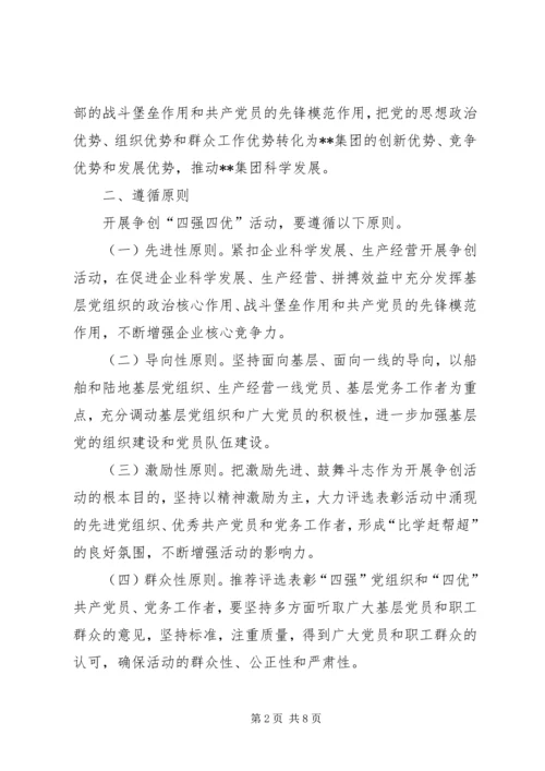 总公司开展争创“四强”党组织、争做“四优”共产党员活动实施意见.docx