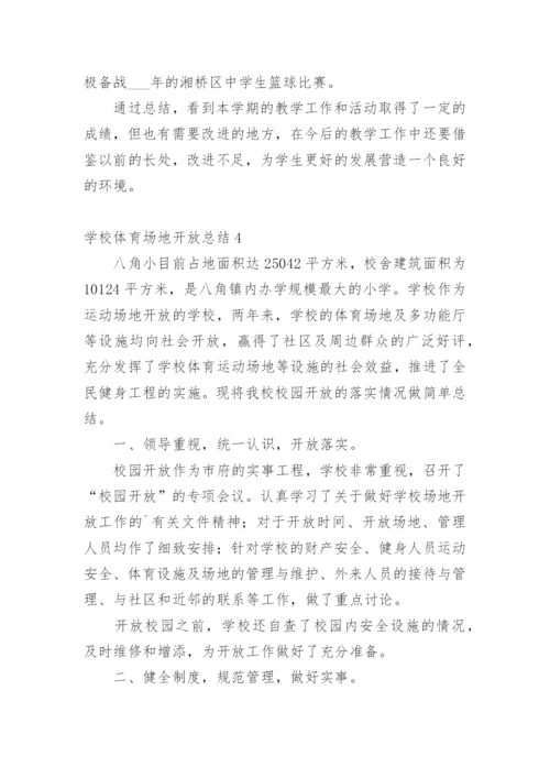 学校体育场地开放总结.docx