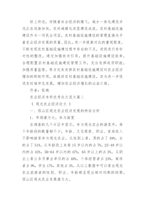 农业经济本科优秀论文范文.docx