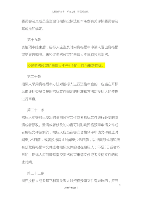 最新招投标法实施细则全文样本.docx