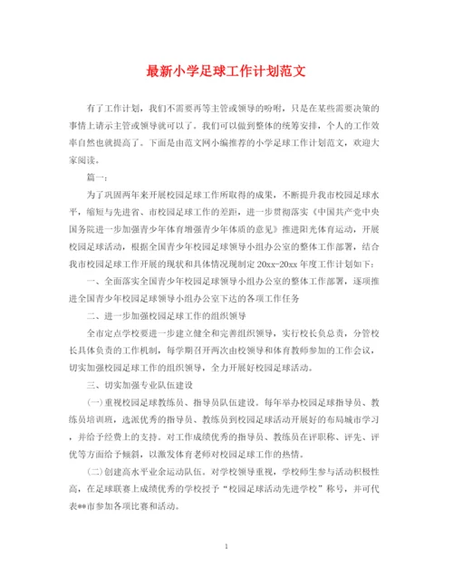 精编之小学足球工作计划范文.docx