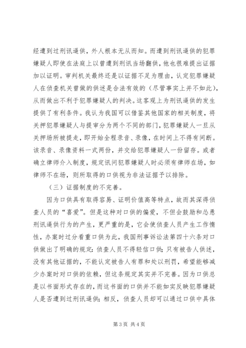 关于刑讯逼供原因的几点思考 (3).docx