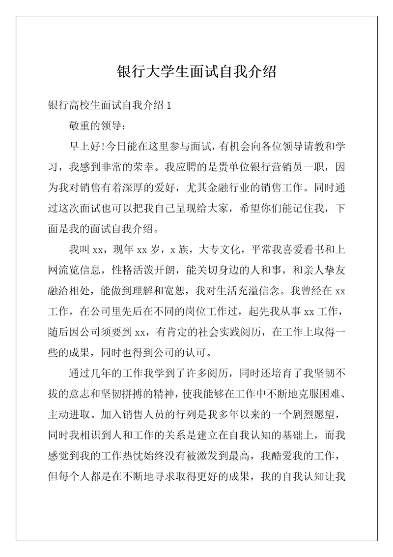 银行大学生面试自我介绍