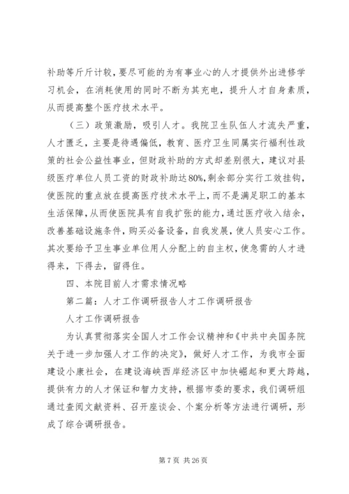 人才工作调研报告.docx