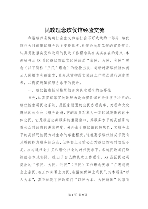 民政理念殡仪馆经验交流.docx