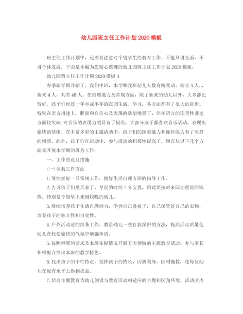 精编之幼儿园班主任工作计划模板.docx