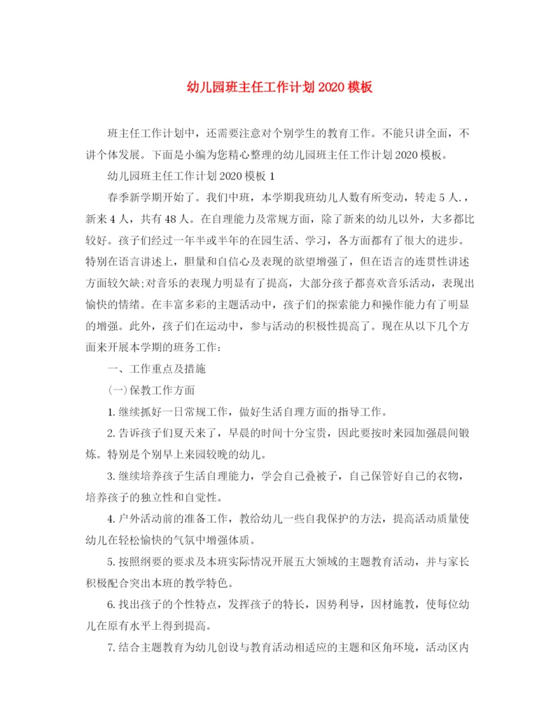 精编之幼儿园班主任工作计划模板.docx