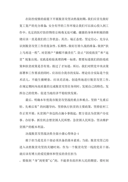 决战脱贫攻坚战决胜全面小康心得600字范文.docx