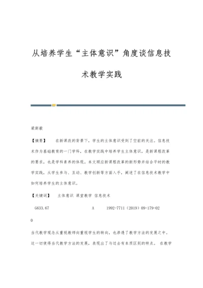 从培养学生主体意识角度谈信息技术教学实践.docx