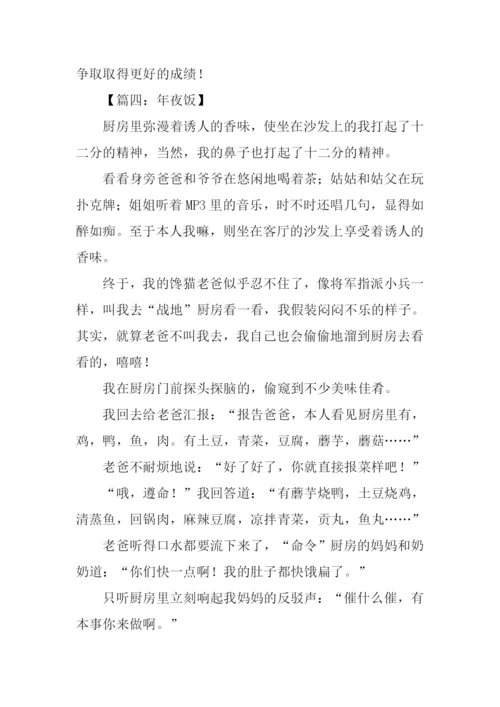 年夜饭作文500字.docx