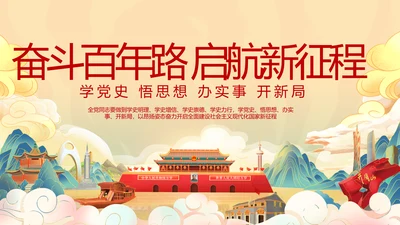 奋斗百年路启航新征程PPT动态模板