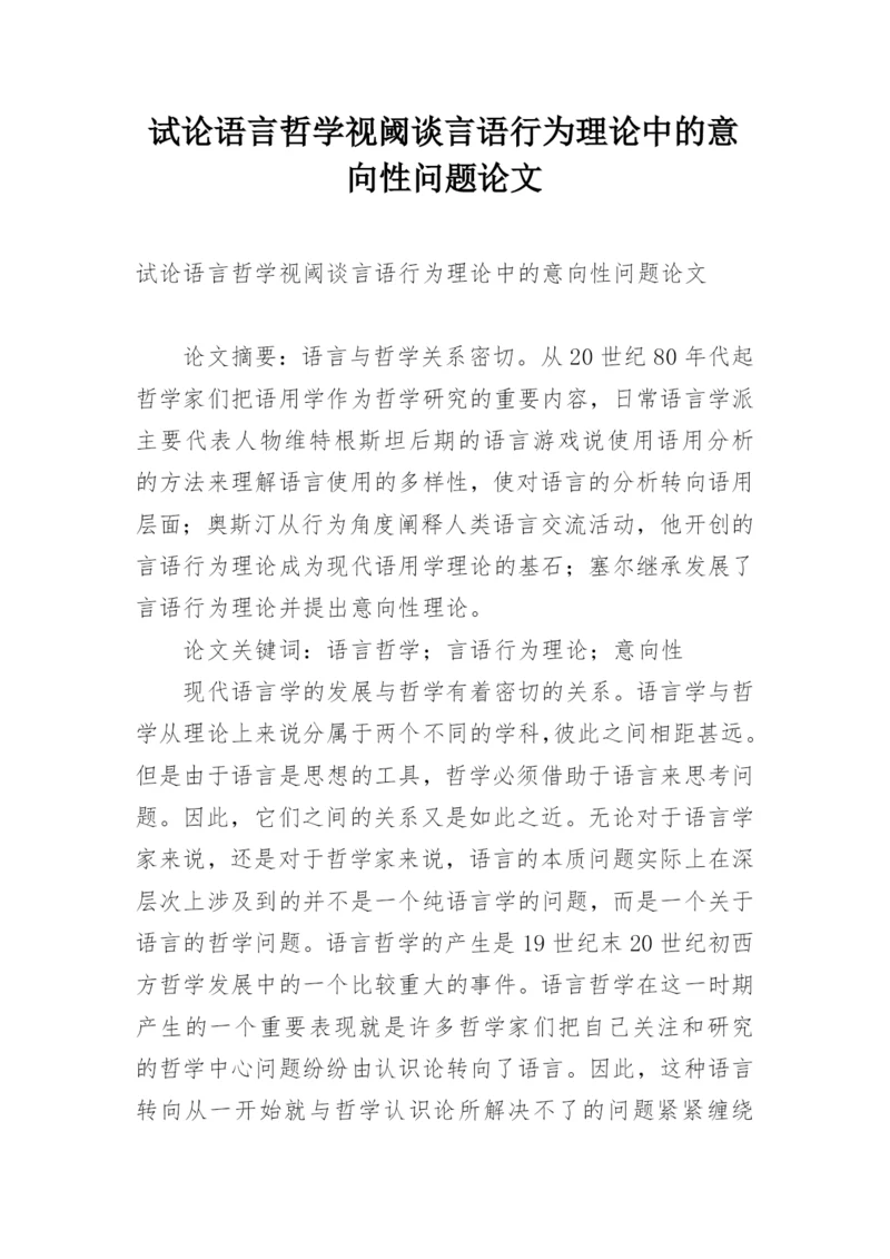 试论语言哲学视阈谈言语行为理论中的意向性问题论文.docx