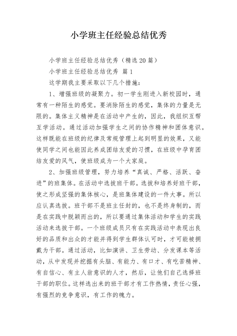 小学班主任经验总结优秀.docx