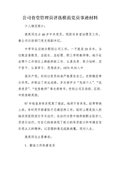 公司食堂管理员评选模范党员事迹材料