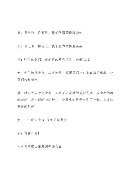 初中同学聚会闭幕词开场白.docx