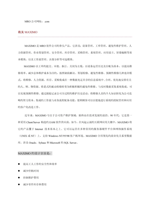 maximo全球领先的企业资产维护基础管理系统.docx