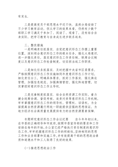 专题研究意识形态工作会议纪要.docx