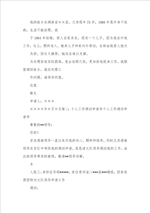 2021年工作调动申请书格式申请书