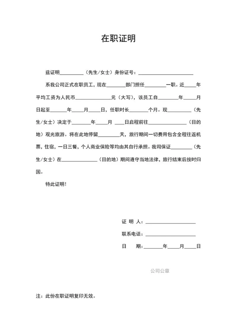 员工旅游通关在职证明